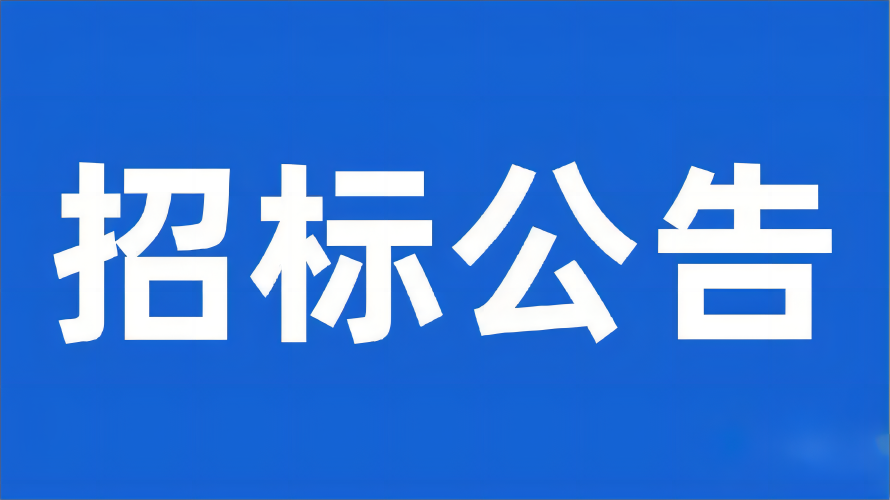 五通橋區(qū)糧藥現(xiàn)代農(nóng)業(yè)園區(qū)雙藥加工綜合體鋼結(jié)構(gòu)專(zhuān)業(yè)工程項(xiàng)目采購(gòu)公開(kāi)招標(biāo)公告